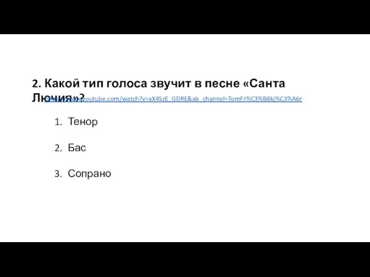 2. Какой тип голоса звучит в песне «Санта Лючия»? Тенор Бас Сопрано https://www.youtube.com/watch?v=xX4SzE_GDRE&ab_channel=TomFr%C3%B8kj%C3%A6r