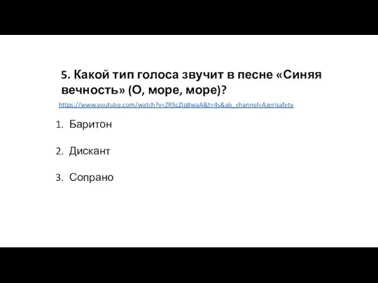 5. Какой тип голоса звучит в песне «Синяя вечность» (О, море, море)? Баритон Дискант Сопрано https://www.youtube.com/watch?v=ZRScZIq8waA&t=4s&ab_channel=Azerisafety