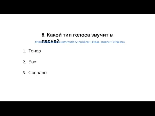 8. Какой тип голоса звучит в песне? Тенор Бас Сопрано https://www.youtube.com/watch?v=niClWAnP_14&ab_channel=PetraBorus