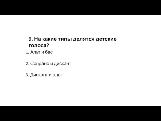 9. На какие типы делятся детские голоса? 1. Альт и