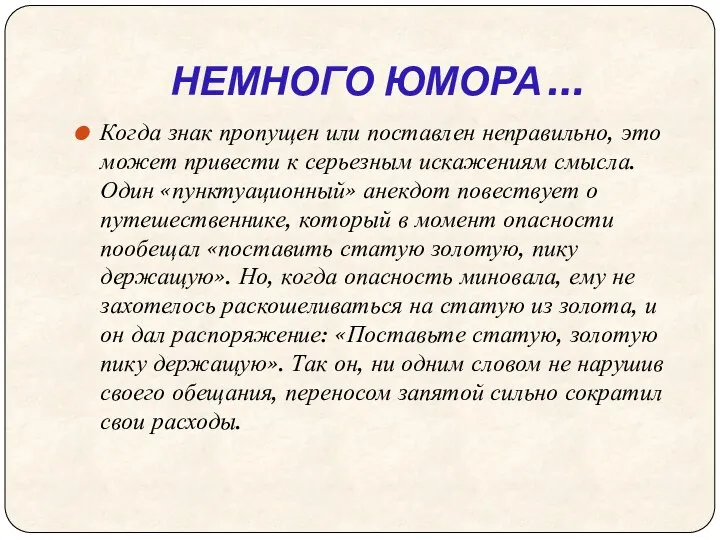 НЕМНОГО ЮМОРА … Когда знак пропущен или поставлен неправильно, это