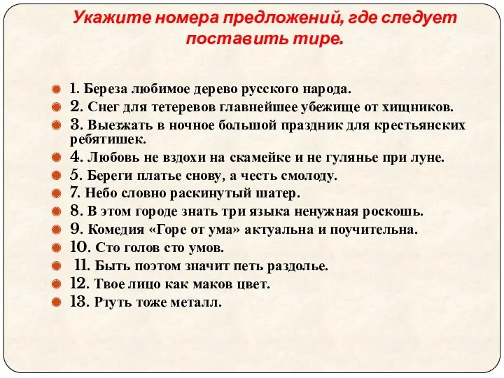 Укажите номера предложений, где следует поставить тире. 1. Береза любимое