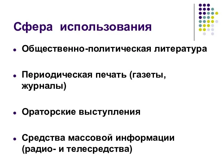 Сфера использования Общественно-политическая литература Периодическая печать (газеты, журналы) Ораторские выступления Средства массовой информации (радио- и телесредства)