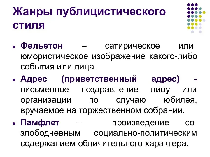 Жанры публицистического стиля Фельетон – сатирическое или юмористическое изображение какого-либо