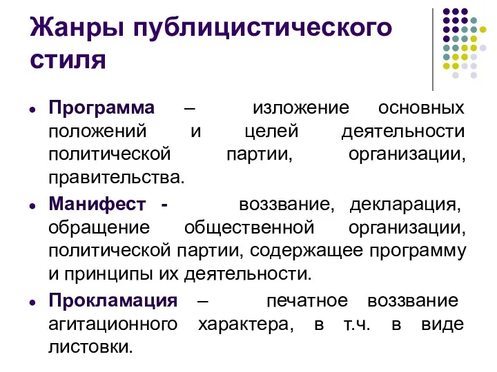 Жанры публицистического стиля Программа – изложение основных положений и целей