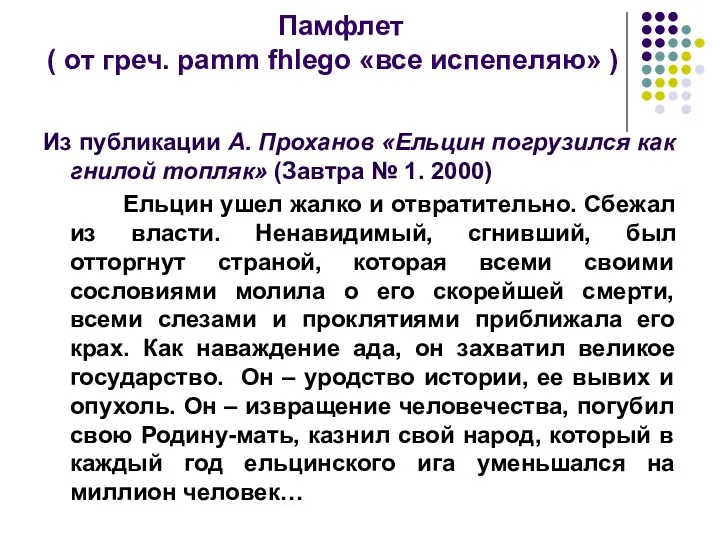 Памфлет ( от греч. pamm fhlego «все испепеляю» ) Из публикации А. Проханов