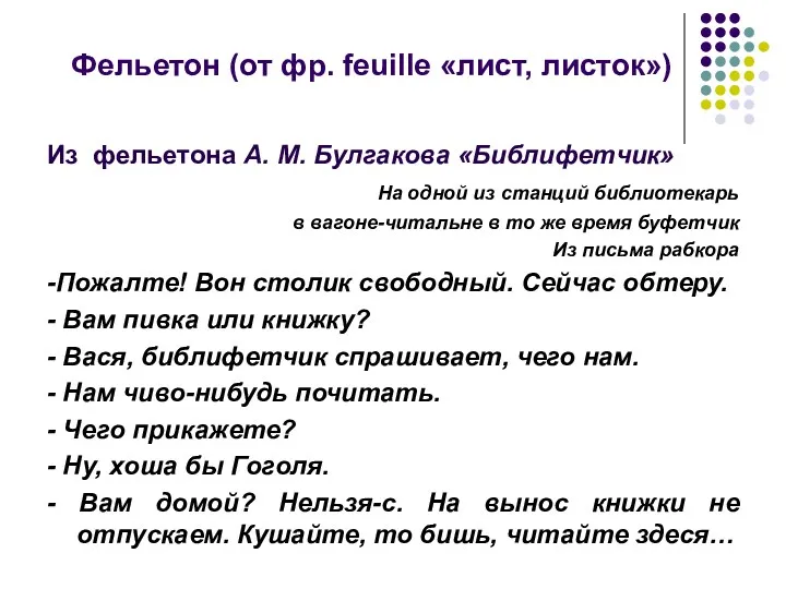 Фельетон (от фр. feuille «лист, листок») Из фельетона А. М. Булгакова «Библифетчик» На