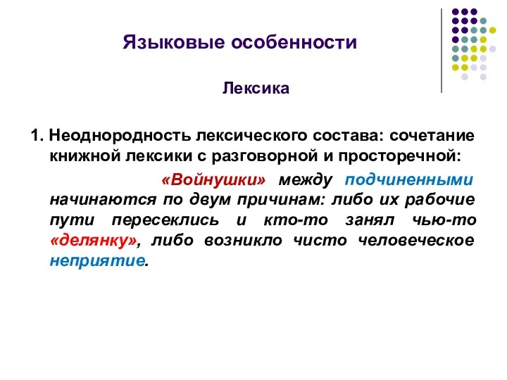 Языковые особенности Лексика 1. Неоднородность лексического состава: сочетание книжной лексики