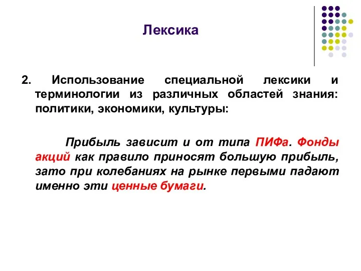 Лексика 2. Использование специальной лексики и терминологии из различных областей