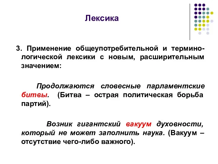 Лексика 3. Применение общеупотребительной и термино-логической лексики с новым, расширительным значением: Продолжаются словесные