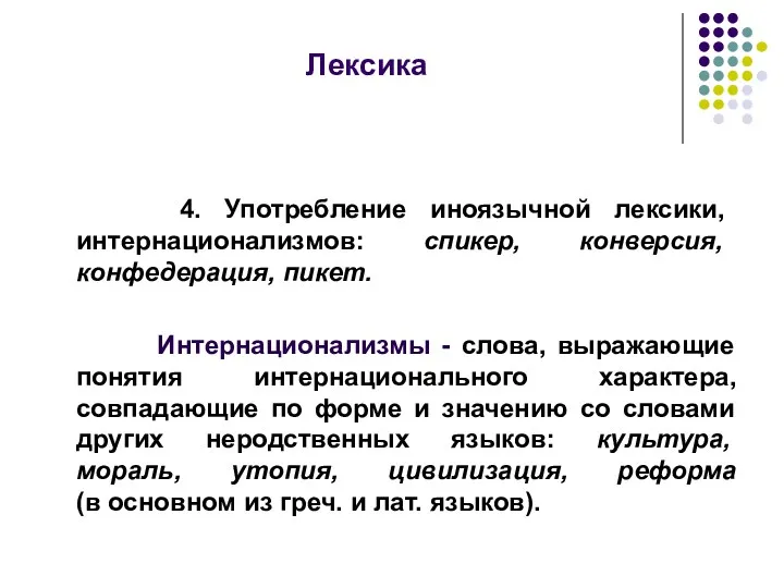 Лексика 4. Употребление иноязычной лексики, интернационализмов: спикер, конверсия, конфедерация, пикет. Интернационализмы - слова,