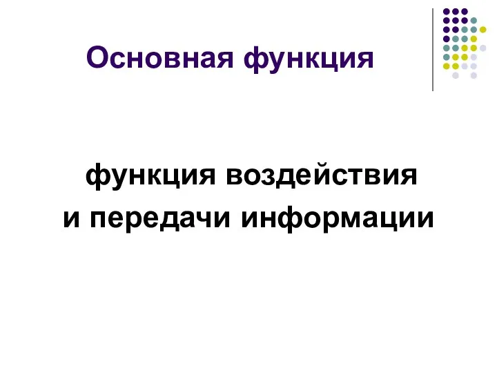 Основная функция функция воздействия и передачи информации