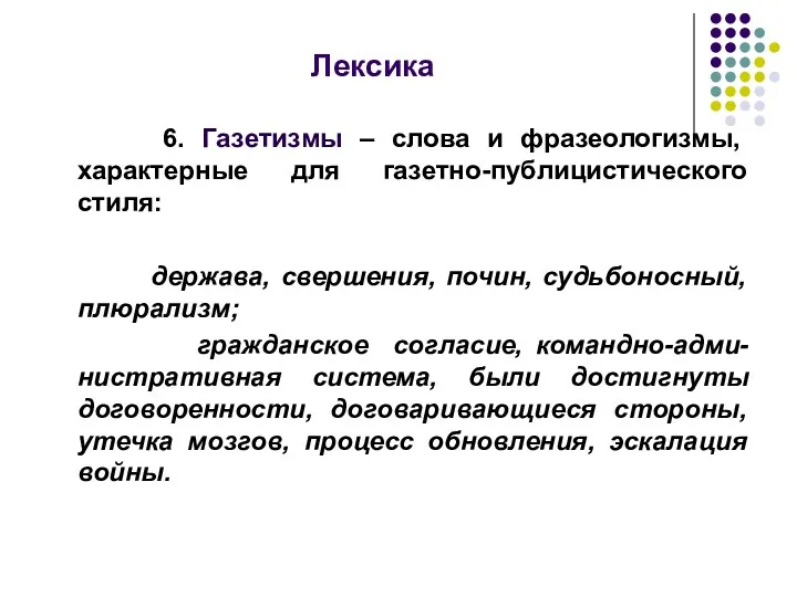 Лексика 6. Газетизмы – слова и фразеологизмы, характерные для газетно-публицистического стиля: держава, свершения,