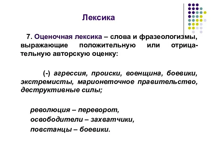 Лексика 7. Оценочная лексика – слова и фразеологизмы, выражающие положительную или отрица-тельную авторскую