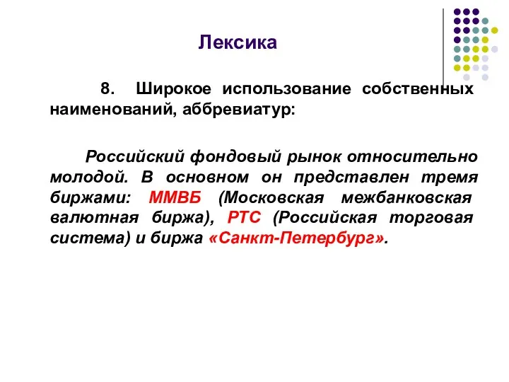 Лексика 8. Широкое использование собственных наименований, аббревиатур: Российский фондовый рынок