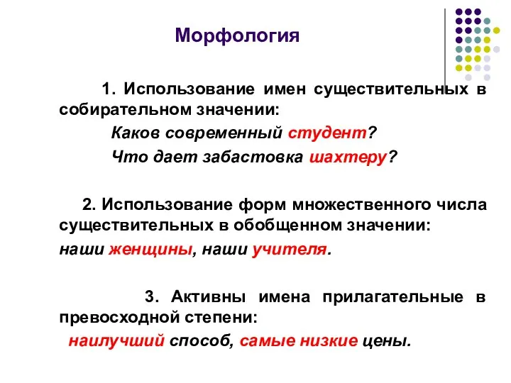 Морфология 1. Использование имен существительных в собирательном значении: Каков современный студент? Что дает