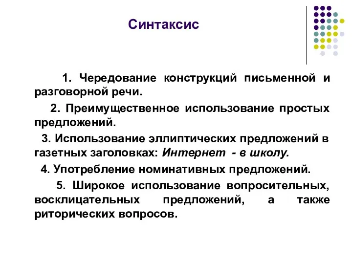 Синтаксис 1. Чередование конструкций письменной и разговорной речи. 2. Преимущественное