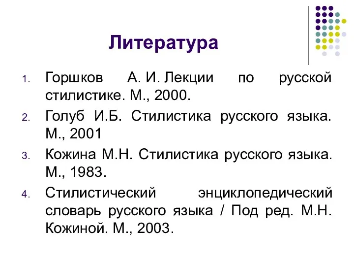 Литература Горшков А. И. Лекции по русской стилистике. М., 2000.