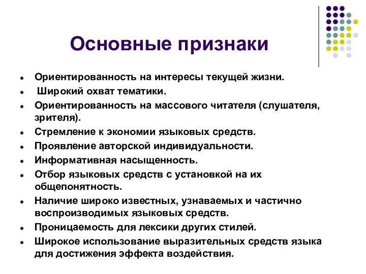 Основные признаки Ориентированность на интересы текущей жизни. Широкий охват тематики. Ориентированность на массового