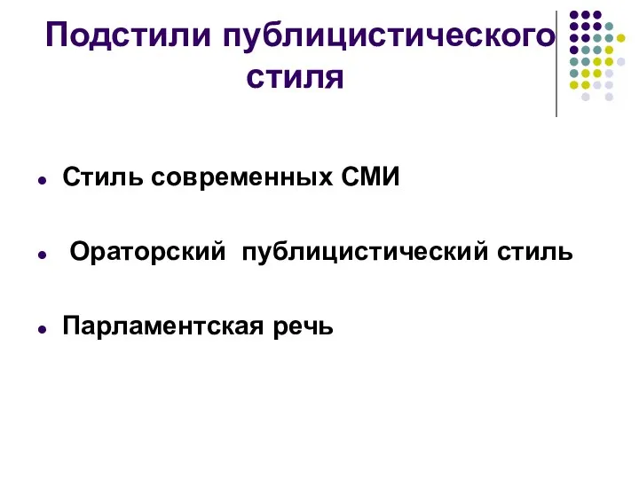 Подстили публицистического стиля Стиль современных СМИ Ораторский публицистический стиль Парламентская речь