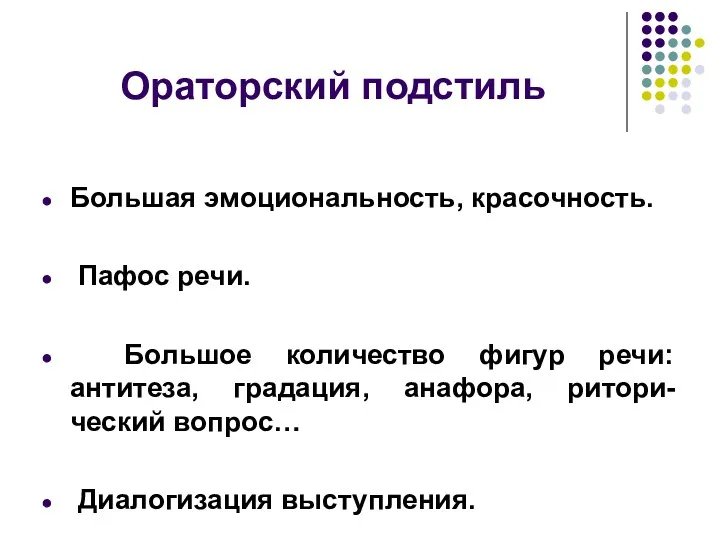 Ораторский подстиль Большая эмоциональность, красочность. Пафос речи. Большое количество фигур речи: антитеза, градация,