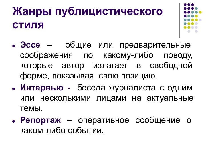 Жанры публицистического стиля Эссе – общие или предварительные соображения по