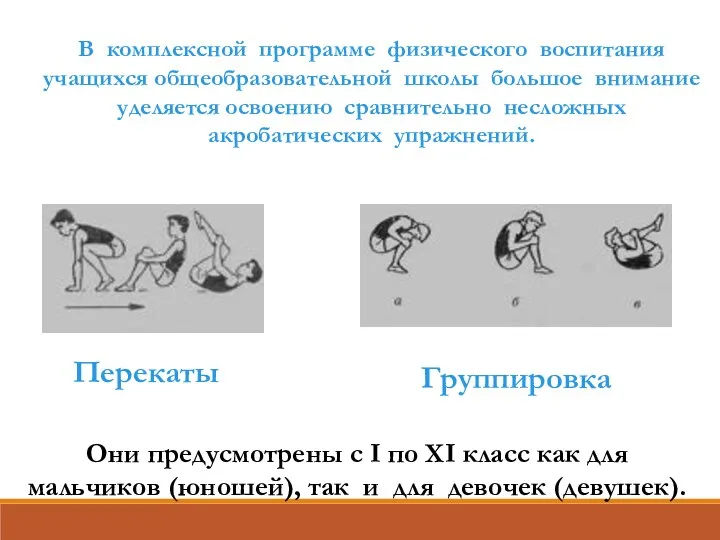 Группировка В комплексной программе физического воспитания учащихся общеобразовательной школы большое