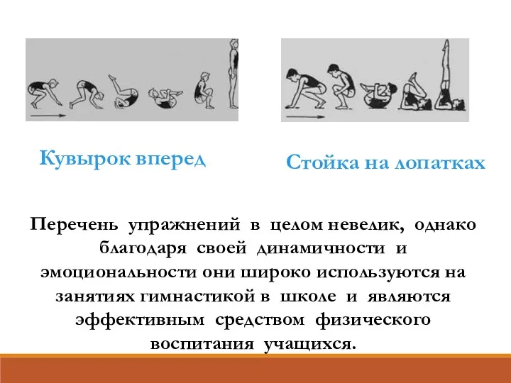 Перечень упражнений в целом невелик, однако благодаря своей динамичности и