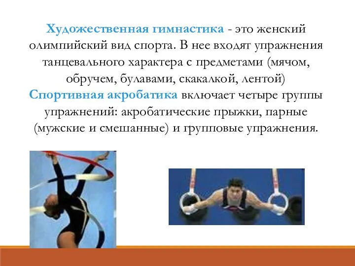 Художественная гимнастика - это женский олимпийский вид спорта. В нее