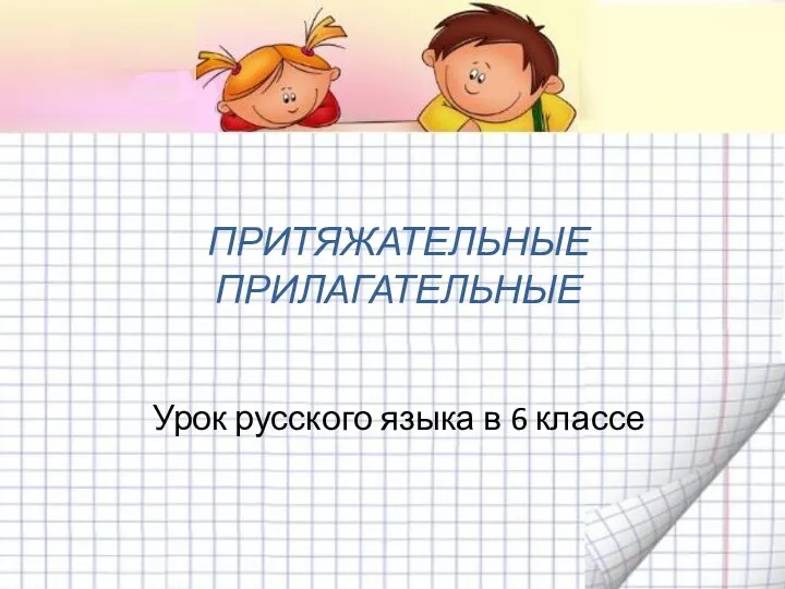Притяжательные прилагательные. Урок русского языка в 6 классе
