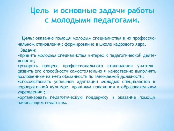 Цель: оказание помощи молодым специалистам в их профессио-нальном становлении; формирование