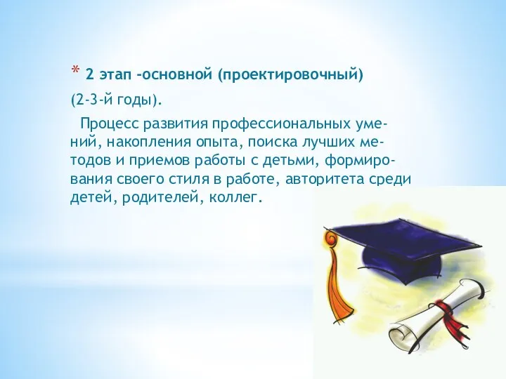 2 этап -основной (проектировочный) (2-3-й годы). Процесс развития профессиональных уме-ний,