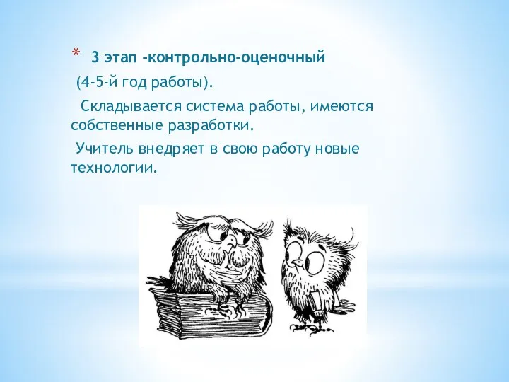 3 этап -контрольно-оценочный (4-5-й год работы). Складывается система работы, имеются