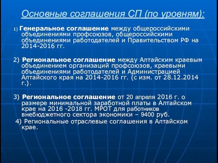 Основные соглашения СП (по уровням): 1) Генеральное соглашение между общероссийскими объединениями профсоюзов, общероссийскими