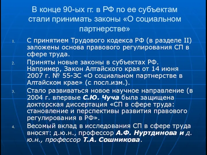 В конце 90-ых гг. в РФ по ее субъектам стали