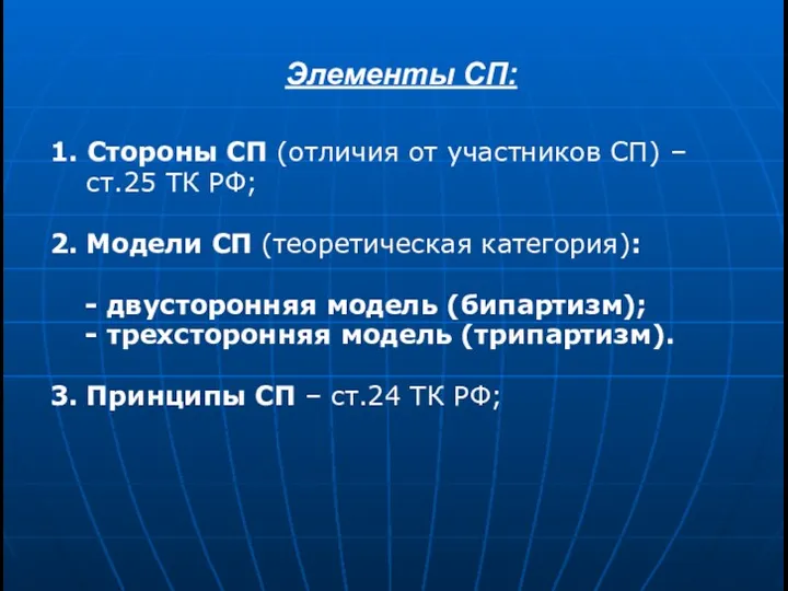 Элементы СП: 1. Стороны СП (отличия от участников СП) – ст.25 ТК РФ;