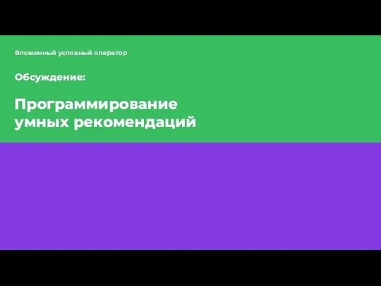 Вложенный условный оператор Программирование умных рекомендаций Обсуждение: