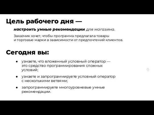 Цель рабочего дня — Сегодня вы: настроить умные рекомендации для