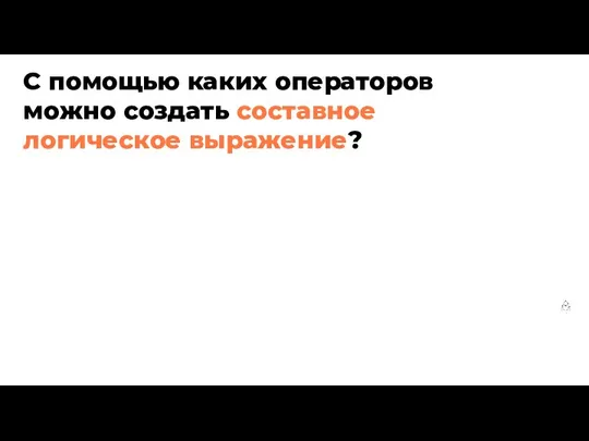 С помощью каких операторов можно создать составное логическое выражение?