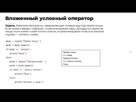 Вложенный условный оператор Задача. Написать программу, предлагающую готовую еду под