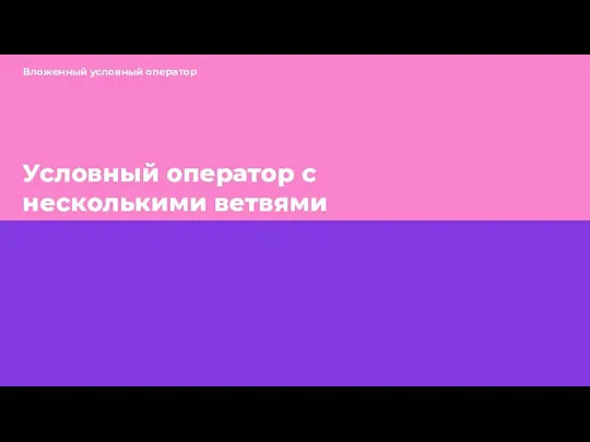 Условный оператор с несколькими ветвями Вложенный условный оператор