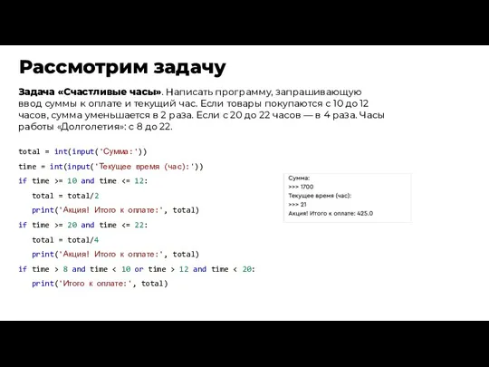 Рассмотрим задачу total = int(input('Сумма:')) time = int(input('Текущее время (час):'))