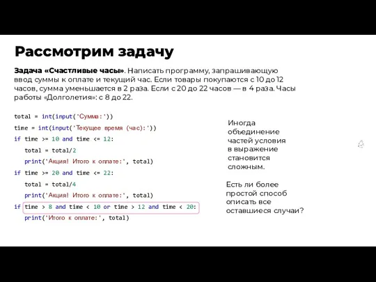 Рассмотрим задачу total = int(input('Сумма:')) time = int(input('Текущее время (час):'))