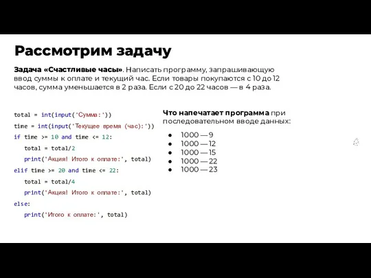 Рассмотрим задачу total = int(input('Сумма:')) time = int(input('Текущее время (час):'))