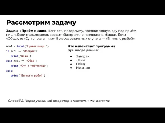 Рассмотрим задачу Задача «Приём пищи». Написать программу, предлагающую еду под