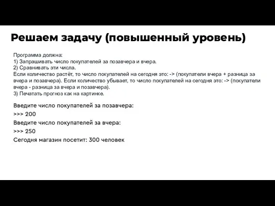 Решаем задачу (повышенный уровень) Программа должна: 1) Запрашивать число покупателей