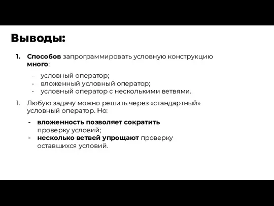 Выводы: Способов запрограммировать условную конструкцию много: условный оператор; вложенный условный