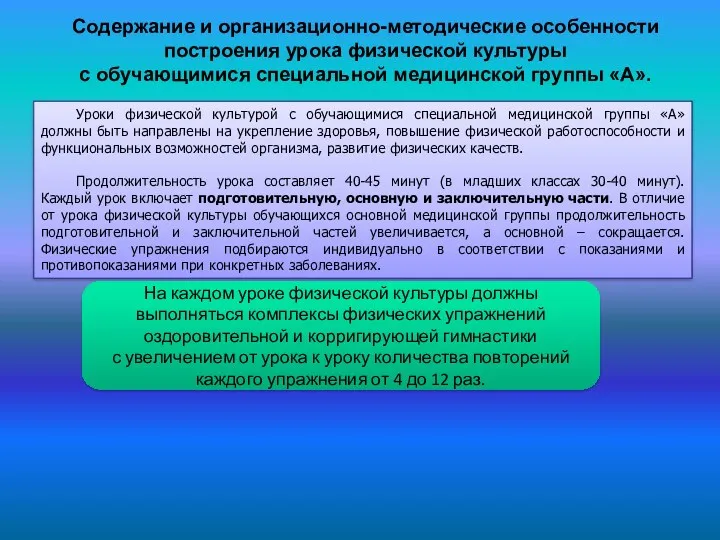 Уроки физической культурой с обучающимися специальной медицинской группы «А» должны