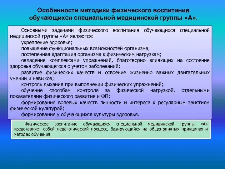 Особенности методики физического воспитания обучающихся специальной медицинской группы «А». Основными задачами физического воспитания