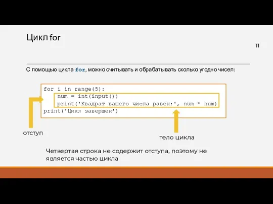 Цикл for С помощью цикла for, можно считывать и обрабатывать сколько угодно чисел: